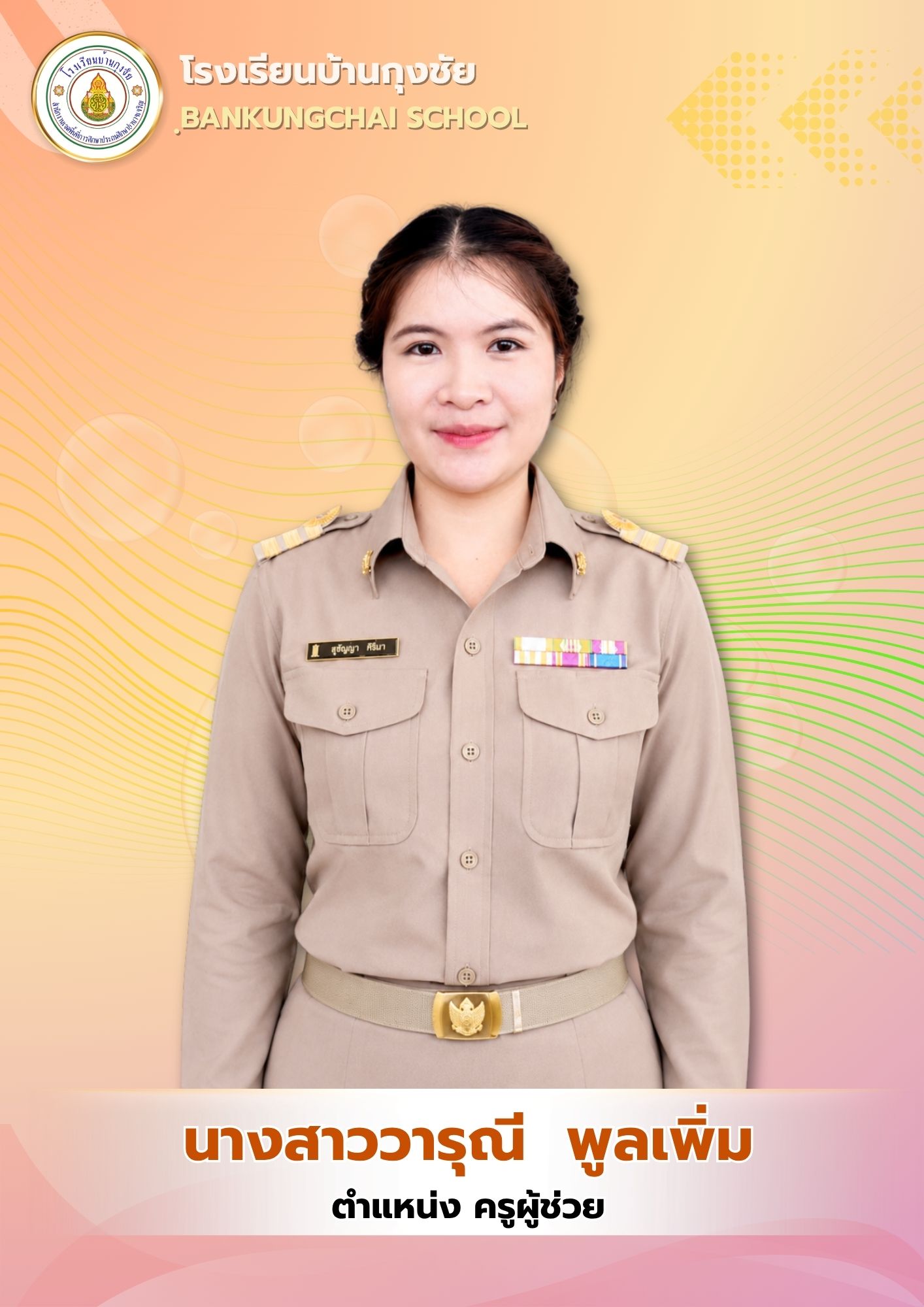 นางสาววารุณี พูลเพิ่ม