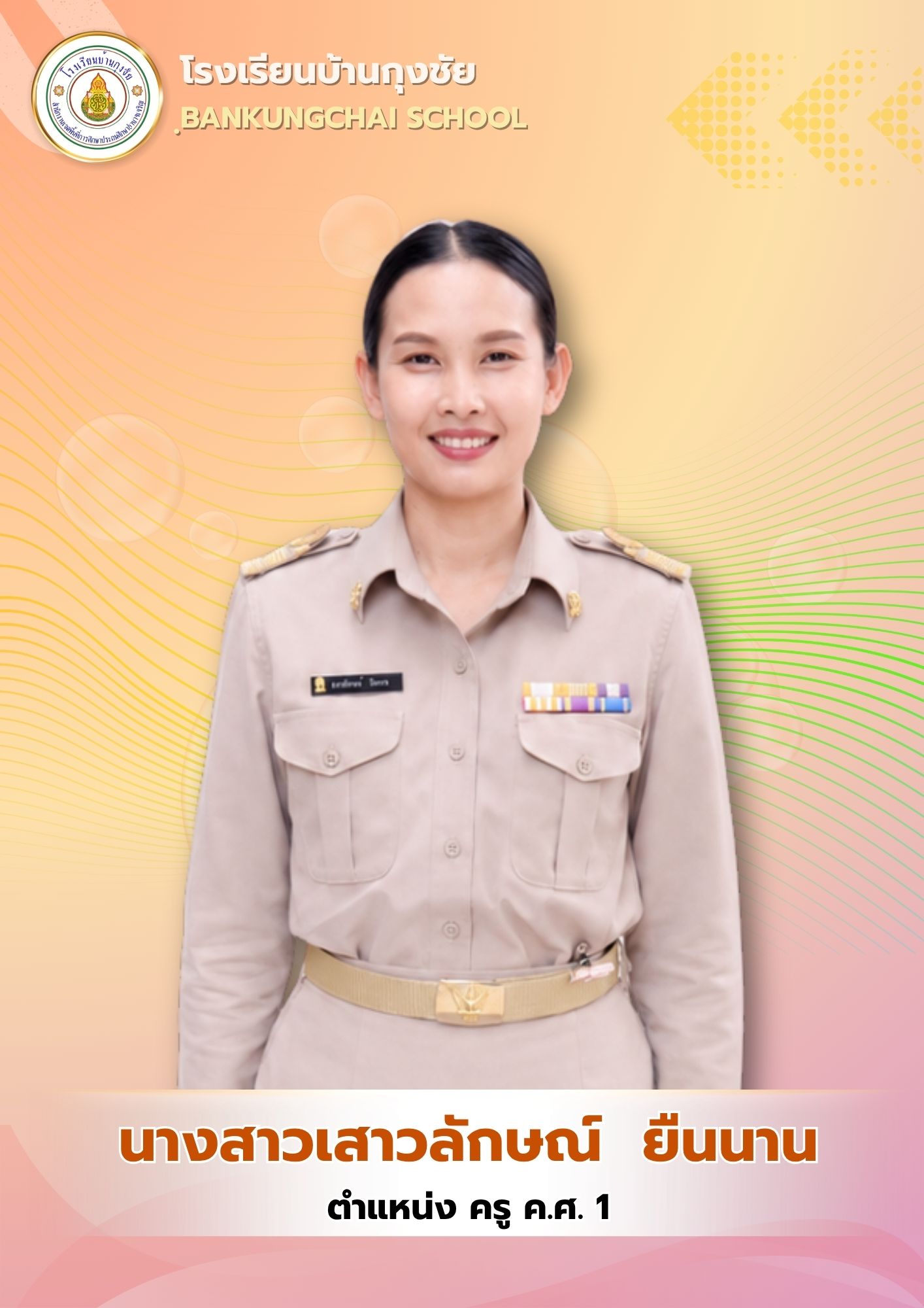 นางสาวเสาวลักษณ์ ยืนนาน