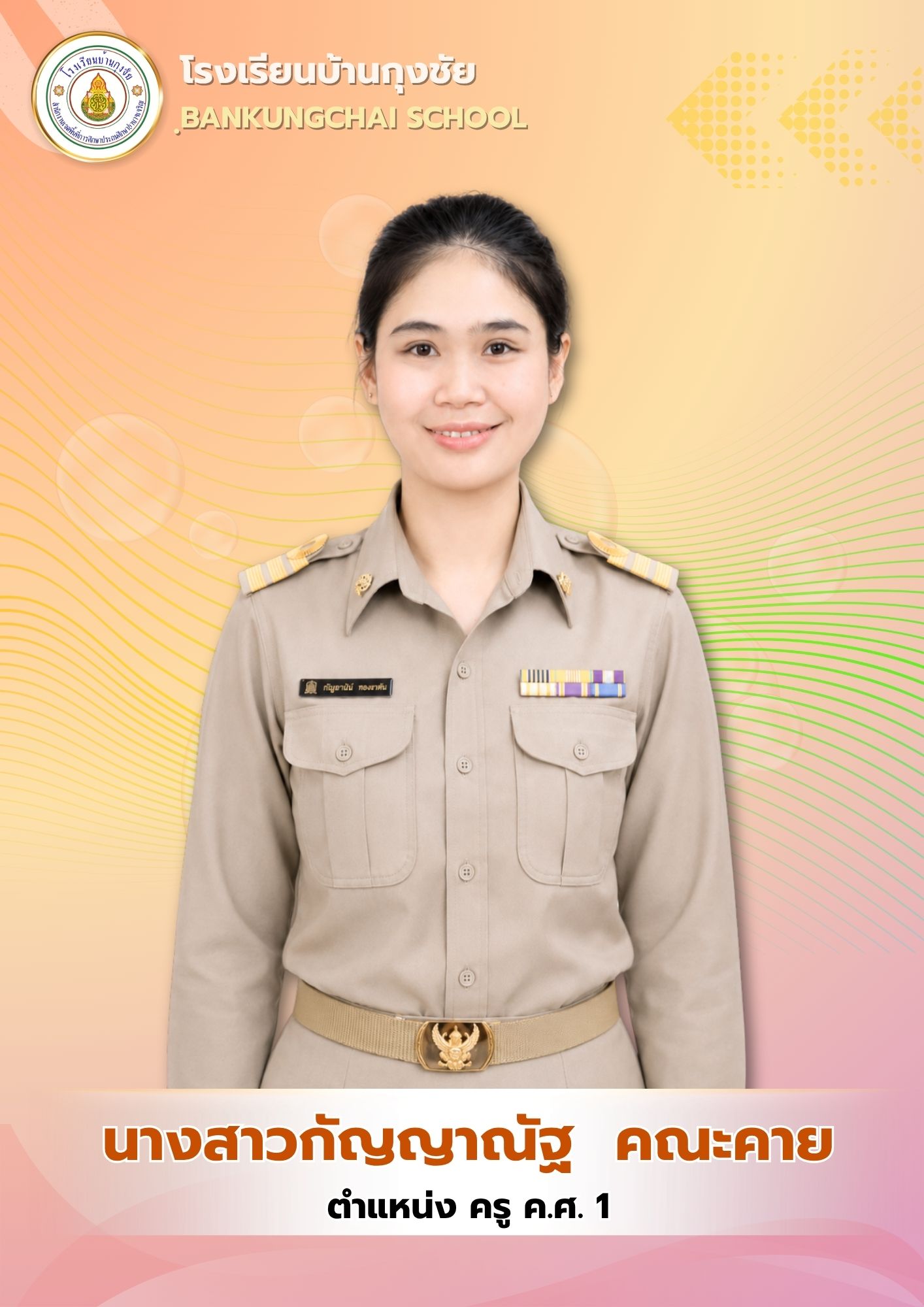 นางสาวกัญญาณัฐ คณะคาย