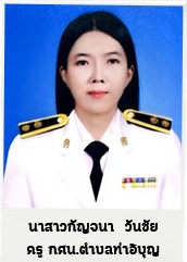 นางสาวกัญจนา วันชัย