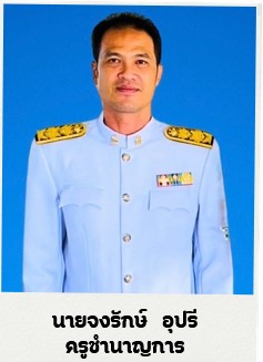 นายจงรักษ์ อุปรี