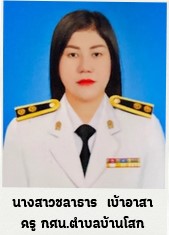 นางสาวชลาธาร เบ้าอาสา
