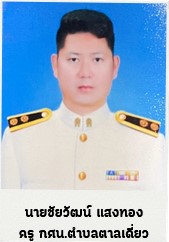 นายชัยวัฒน์ แสงทอง