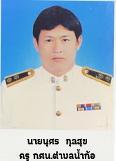 นายนุศร กุลสุข