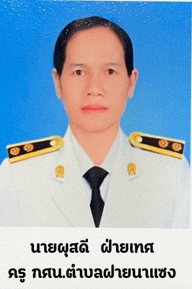 นางผุสดี ฝ่ายเทศ