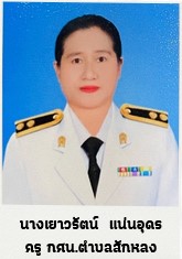 นางเยาวรัตน์ แน่นอุดร