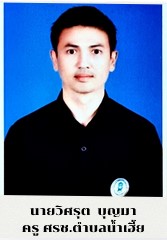 นายวิศรุต บุญมา