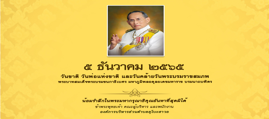 5 ธันวาคม วันพ่อแห่งชาติ