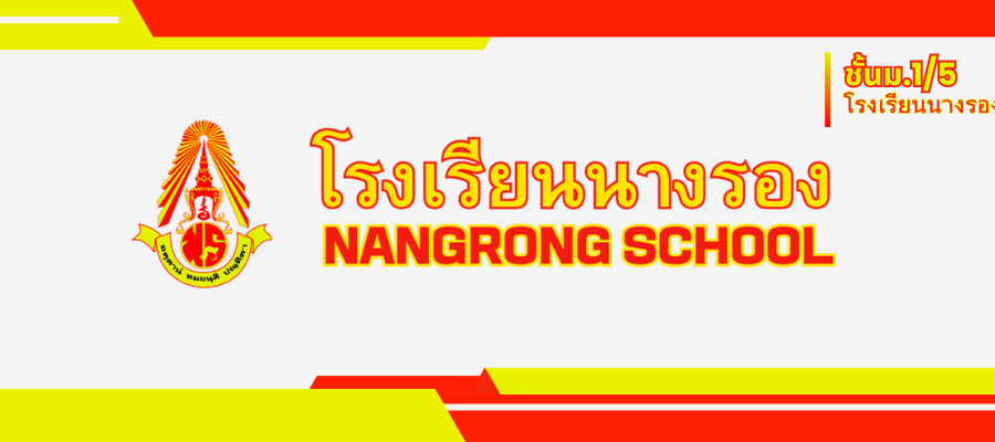 ยินดีต้อนรับเข้าสู่เว็บไซต์ ชั้นมัธยมศึกษาปีที่ 1/5 โรงเรียนนางรอง