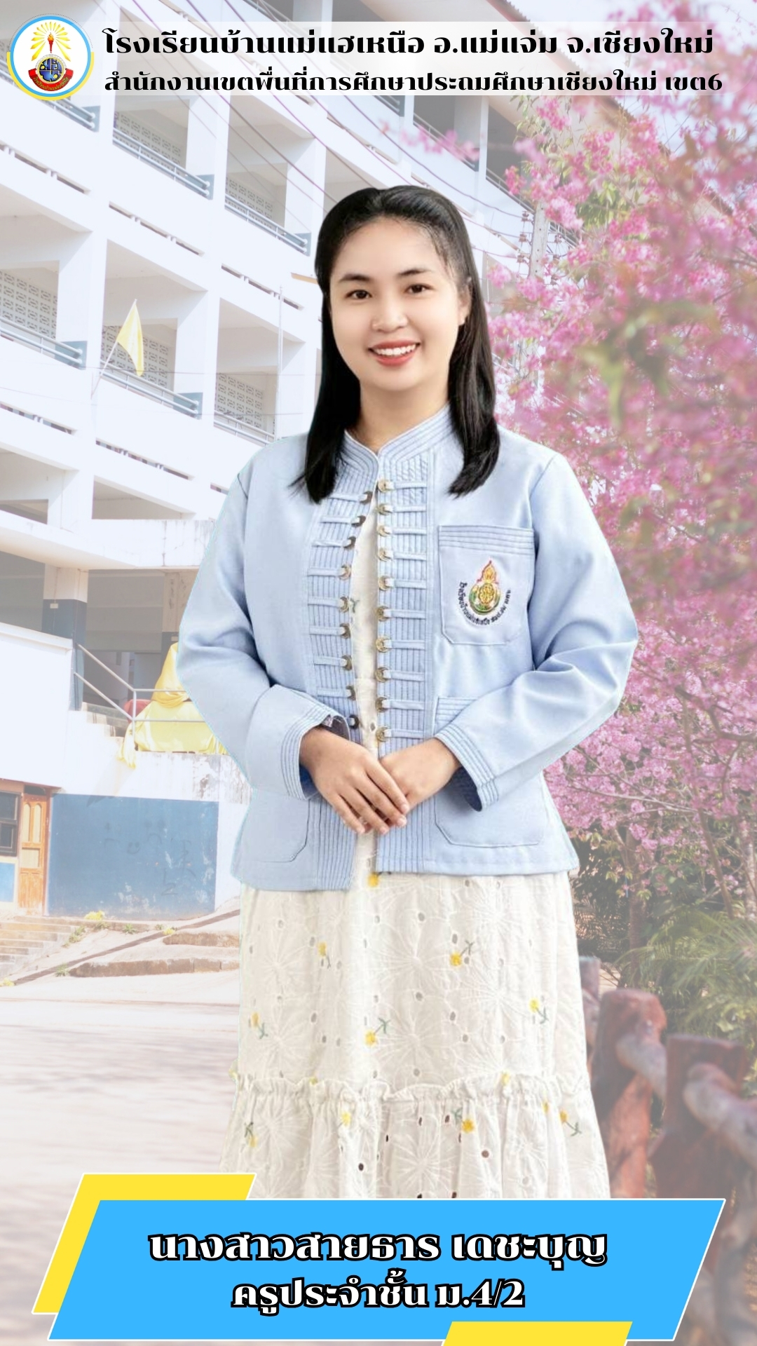 นางสาวสายธาร เดชะบุญ