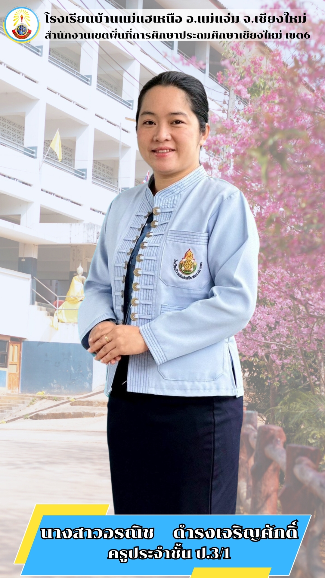 นางสาวอรณิช ดำรงเจริญศักดิ์