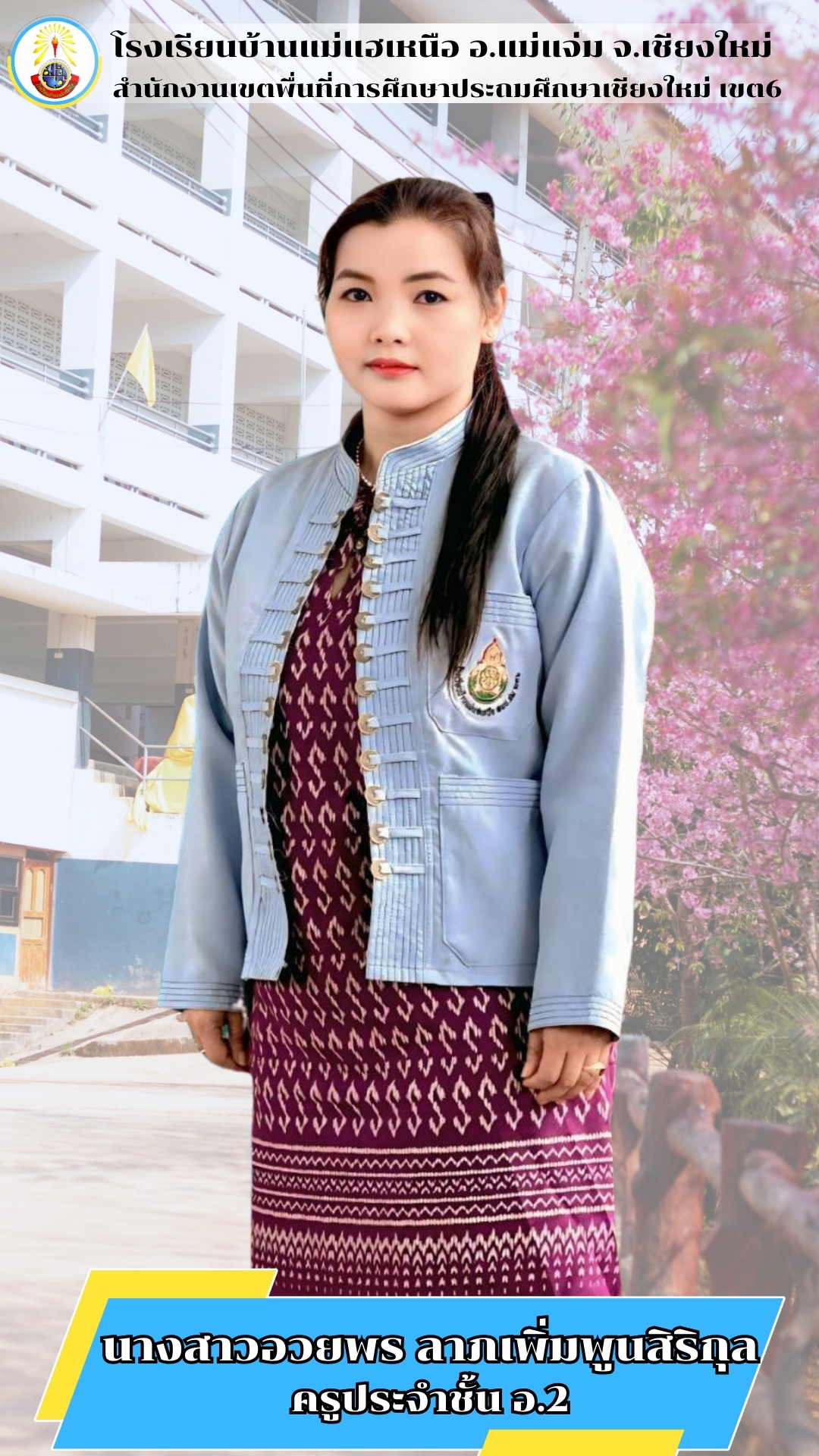 นางสาวอวยพร ลาภเพิ่มพูนสิริกุล