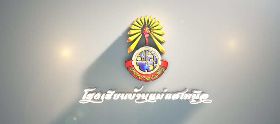 โรงเรียนบ้านแม่แฮเหนือ ยินดีต้อนรับ