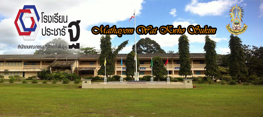 เชิญรับชม VTR ประวัติโรงเรียนมัธยมวัดเขาสุกิม