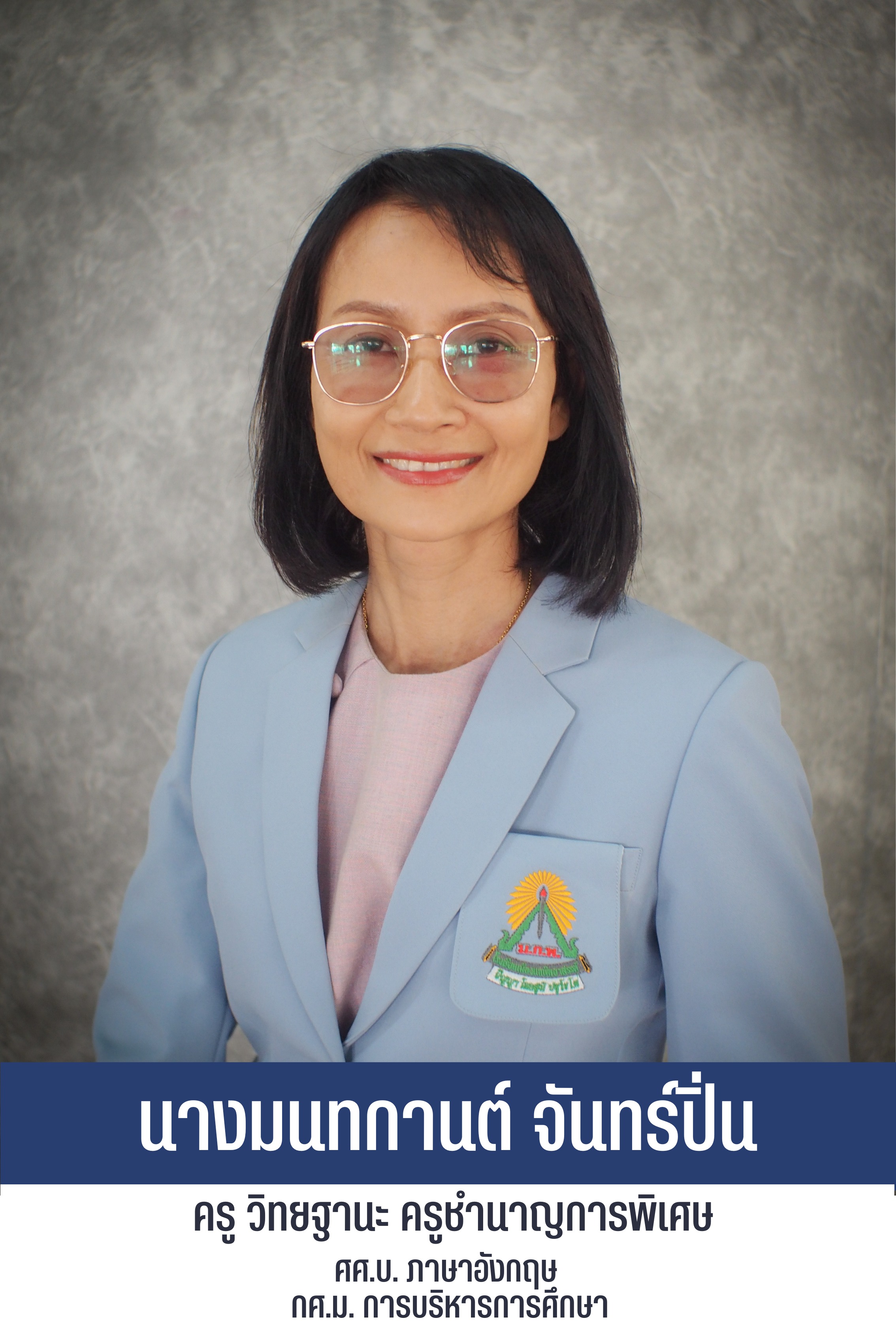 นางมณทกานต์ ธนสิริวรกุล