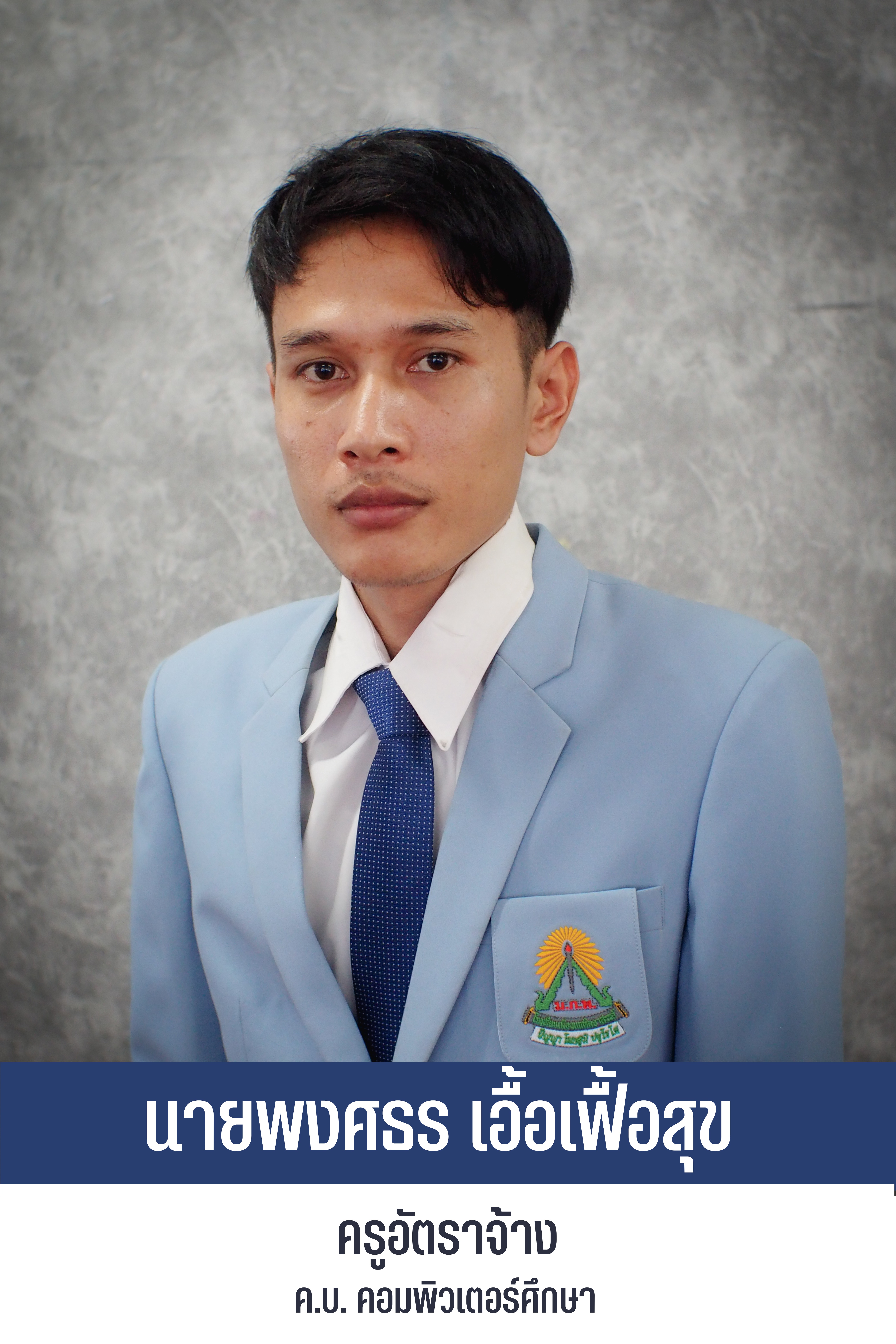 นายพงศธร เอื้อเฟื้อสุข