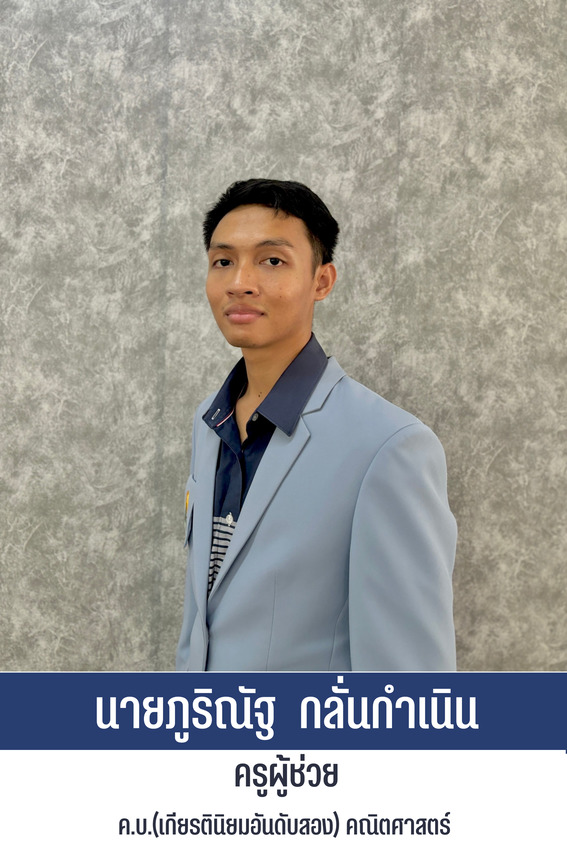 นายภูริณัฐ กลั่นกำเนิด