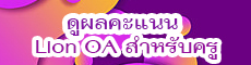 ดูผลคะแนนแบบทดสอบ