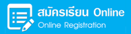 สมัครเรียนออนไลน์