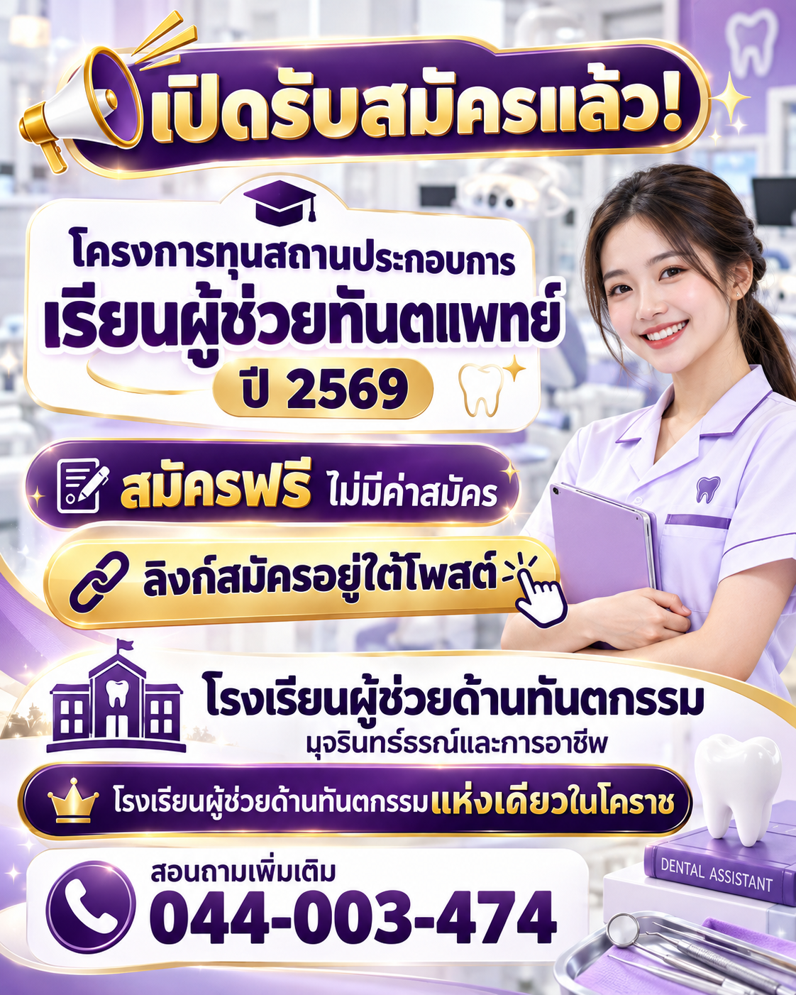 เปิดรับสมัครแล้ว! โครงการทุนสถานประกอบการผู้ช่วยทันตแพทย์