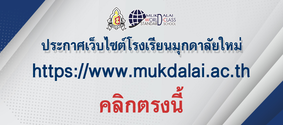 ไปยังเว็บไซต์โรงเรียนมุกดาลัยใหม่