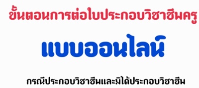 ขั้นตอนการต่อใบประกอบวิชาชีพครู แบบออนไลน์