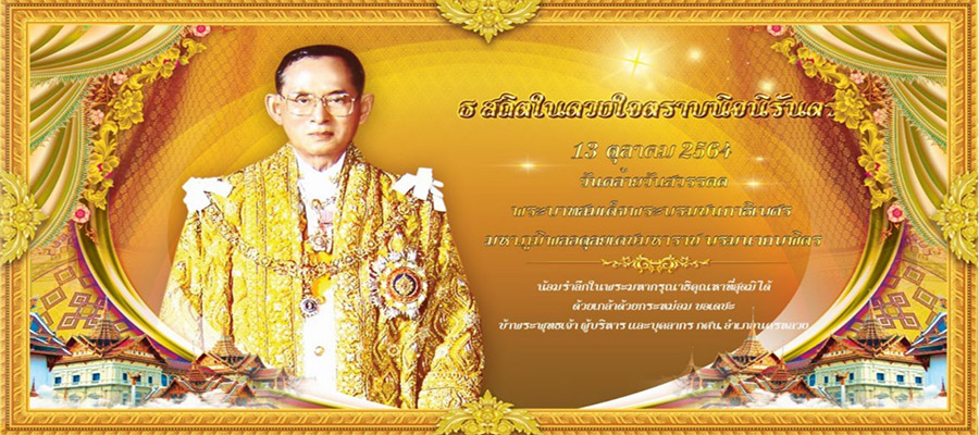 วันคล้ายวันสวรรคต พระบาทสมเด็จพระบรมชนกาธิเบศร มหาภูมิพลอดุลยเดชมหาราช บรมนาถบพิตร