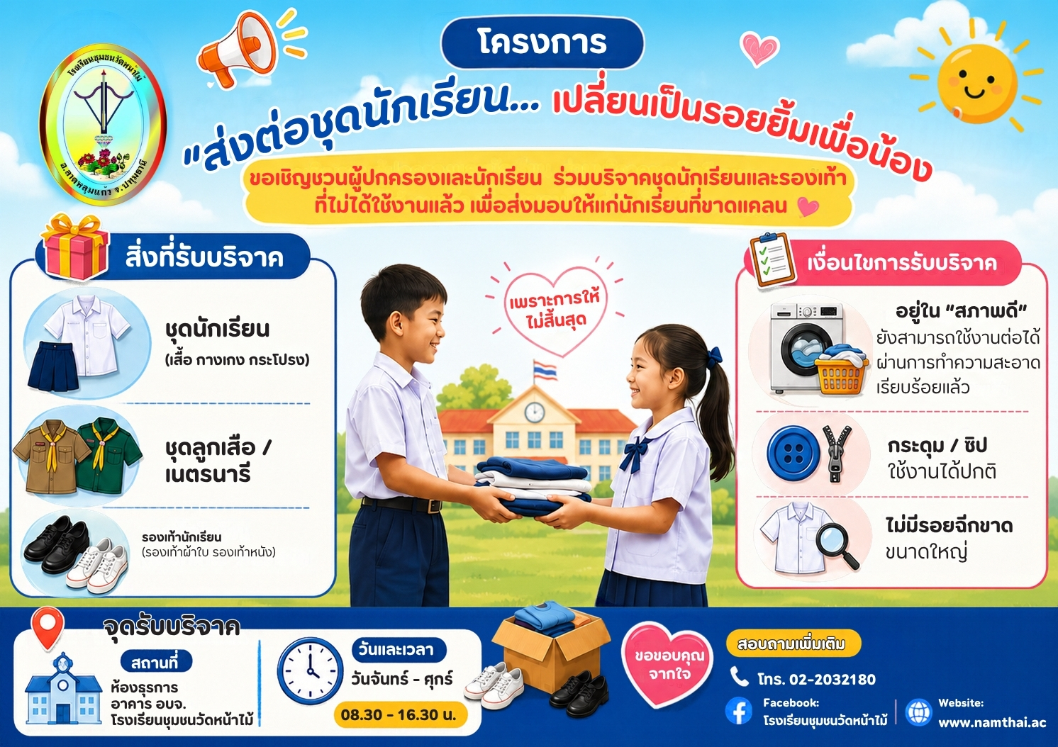 ส่งต่อชุดนักเรียน.jpg