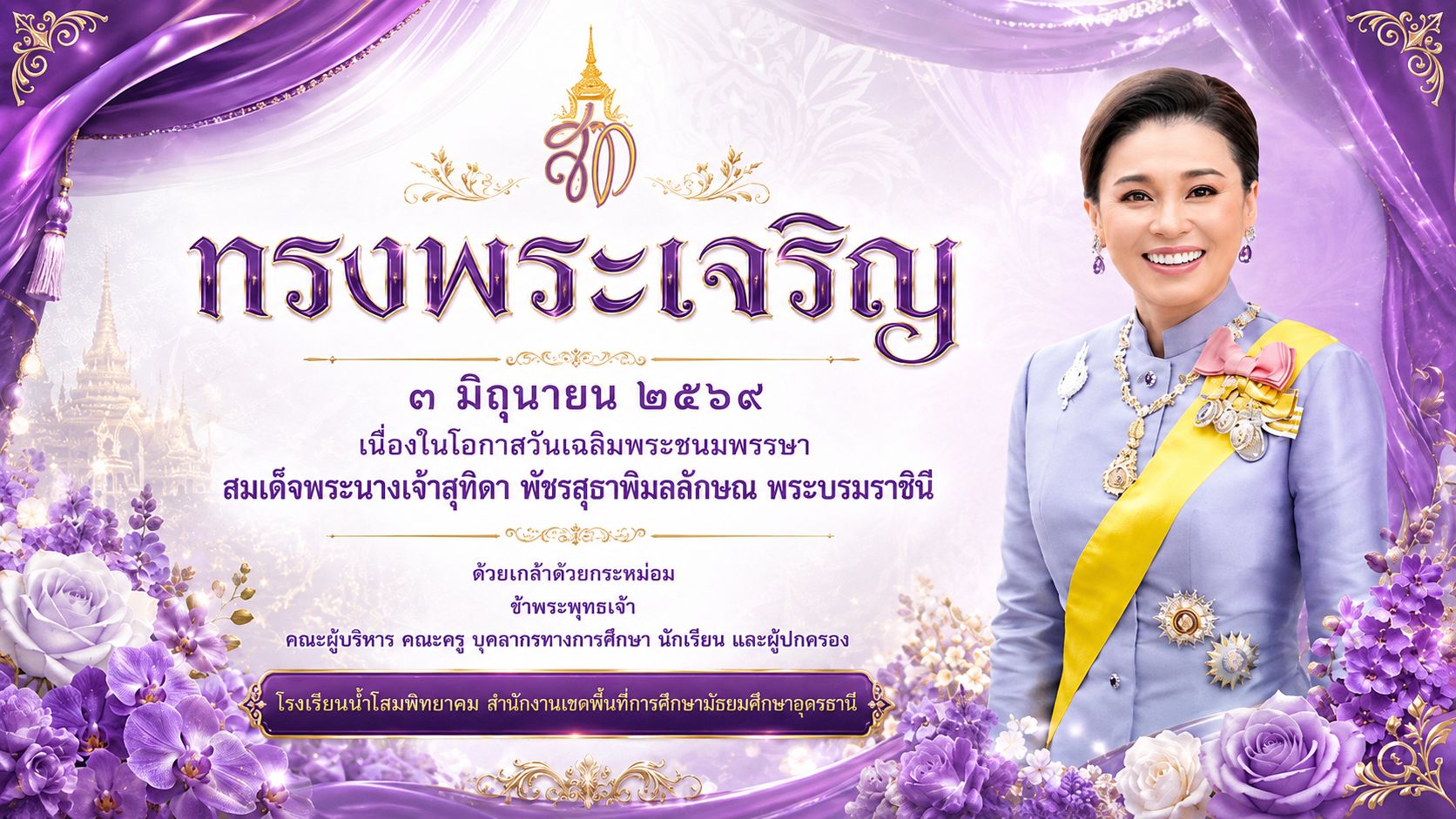 วันเฉลิมพระชนมพรรษา สมเด็จพระนางเจ้าสุทิดา พัชรสุธาพิมลลักษณ พระบรมราชินี
