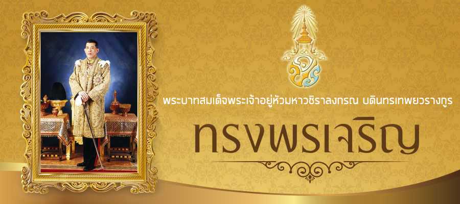 ด้วยเกล้าด้วยกระหม่อม ขอเดชะ ข้าพระพุทธเจ้า คณะครูโรงเรียนบ้านหนองดินดำ
