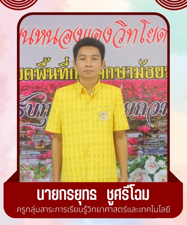 นายกรยุทธ ชูศรีโฉม