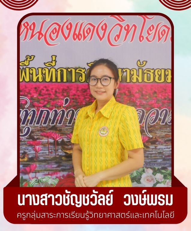 นางสาวชัญชวัลย์ วงษ์พรม