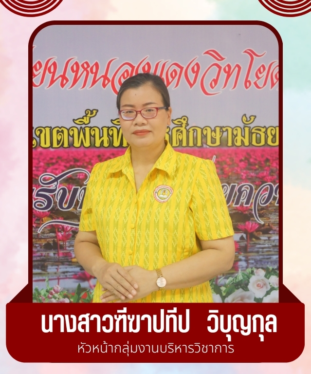 นางสาวฑีฆาปทีป วิบุญกุล