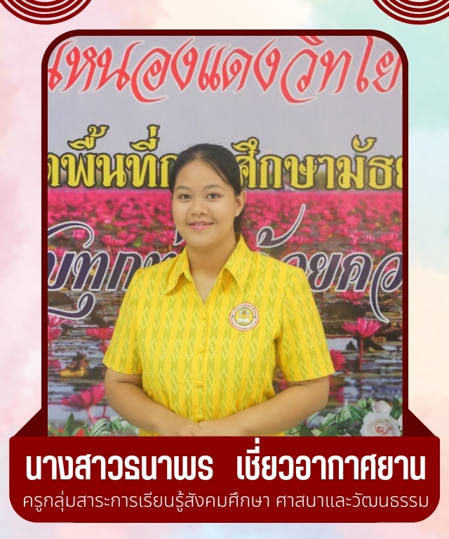 นางสาวธนาพร เชี่ยวอากาศยาน