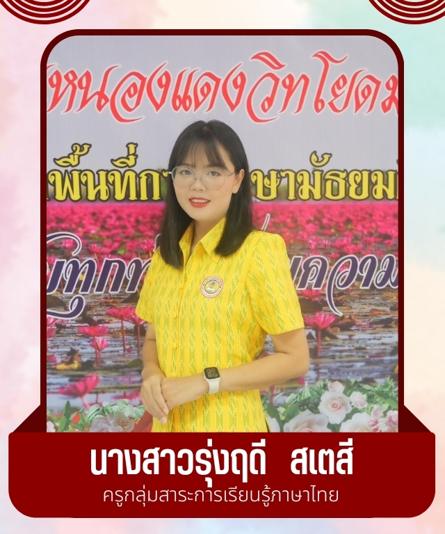 นางสาวรุ่งฤดี สเตสี