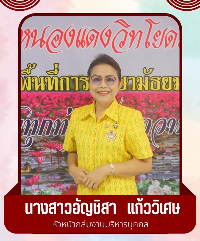 นางสาวอัญชิสา แก้ววิเศษ