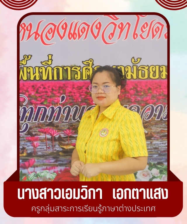 นางสาวเอมวิกา เอกตาแสง