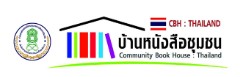 บ้านหนังสือชุมชน