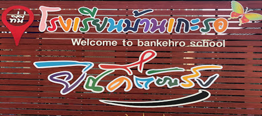 ป้ายโรงเรียน