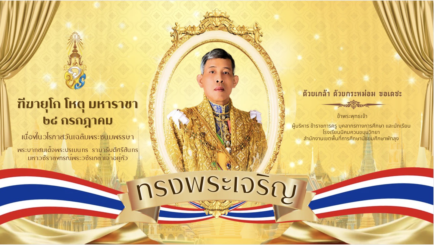 โรงเรียนนิคมควนขนุนวิทยา
