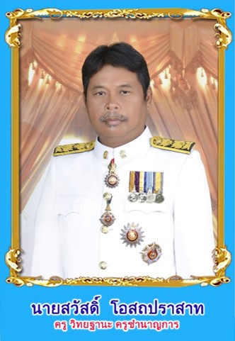 นายสวัสดิ์ โอสถปราสาท