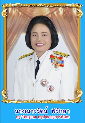 นางเนาวรัตน์ พิรักษา