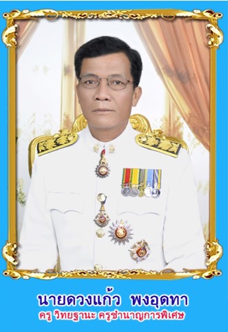 นายดวงแก้ว พงอุดทา
