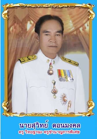 นายสุวิทย์ ดอนมงคล