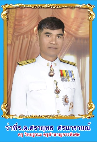 ว่าที่ รต.ศรายุทธ ศรนารายณ์