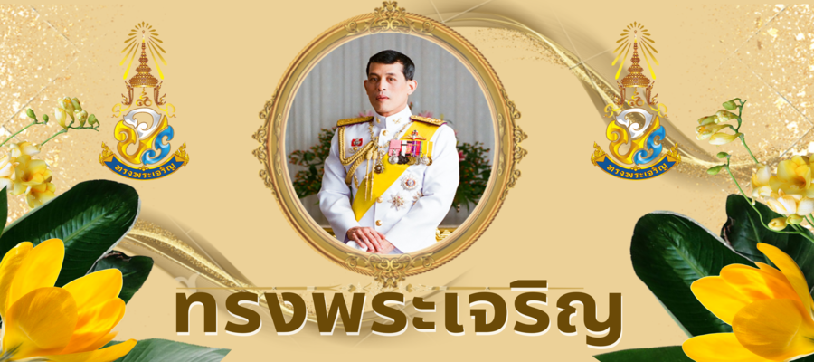 ด้วยเกล้าด้วยกระหม่อมขอเดชะ ข้าพระพุทธเจ้า คณะผู้บริหารและบุคลากร องค์การบริหารส่วนตำบลหนองฮี