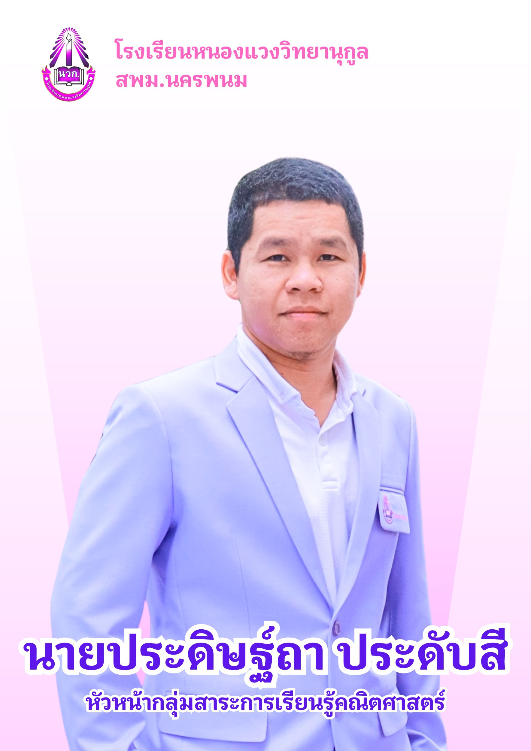 นายประดิษฐ์ถา ประดับสี