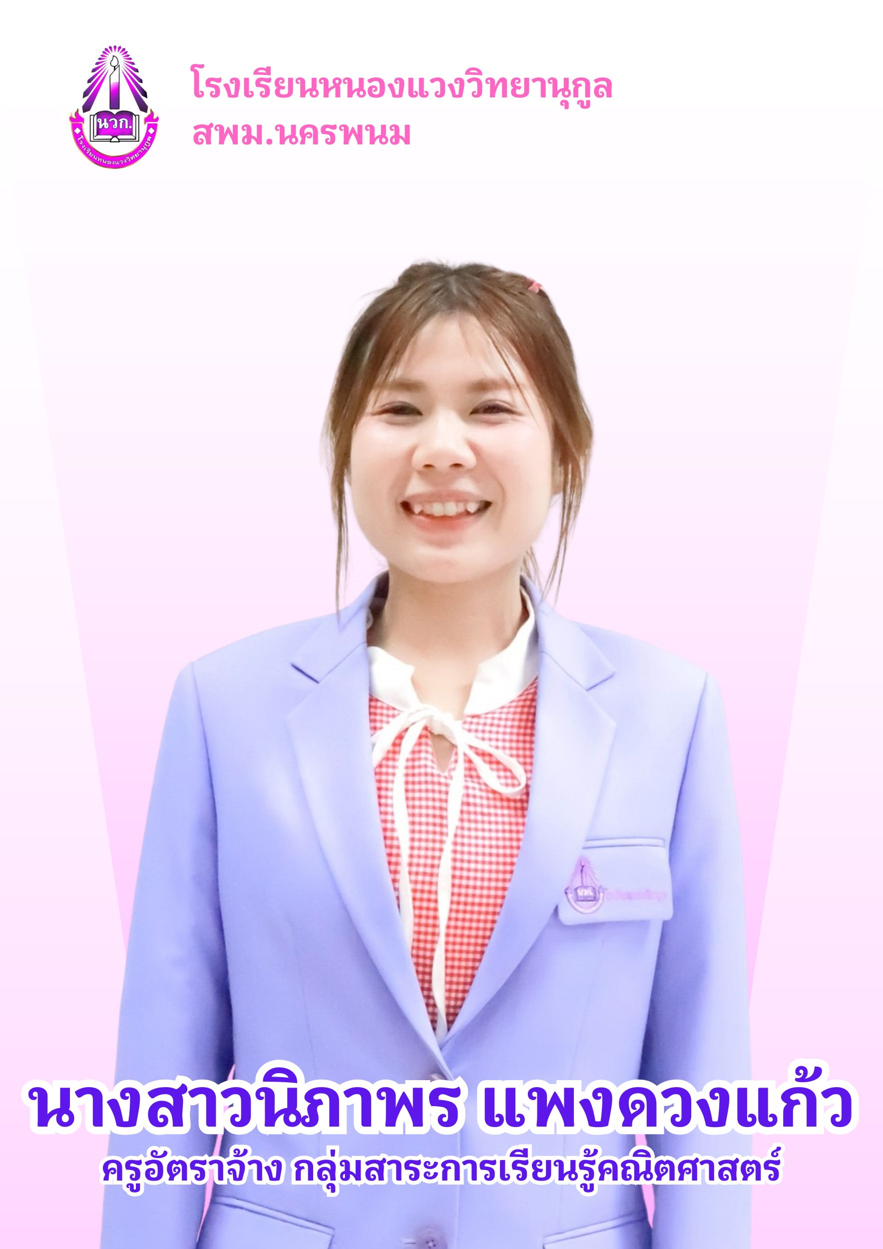 นางสาวนิภาพร แพงดวงแก้ว