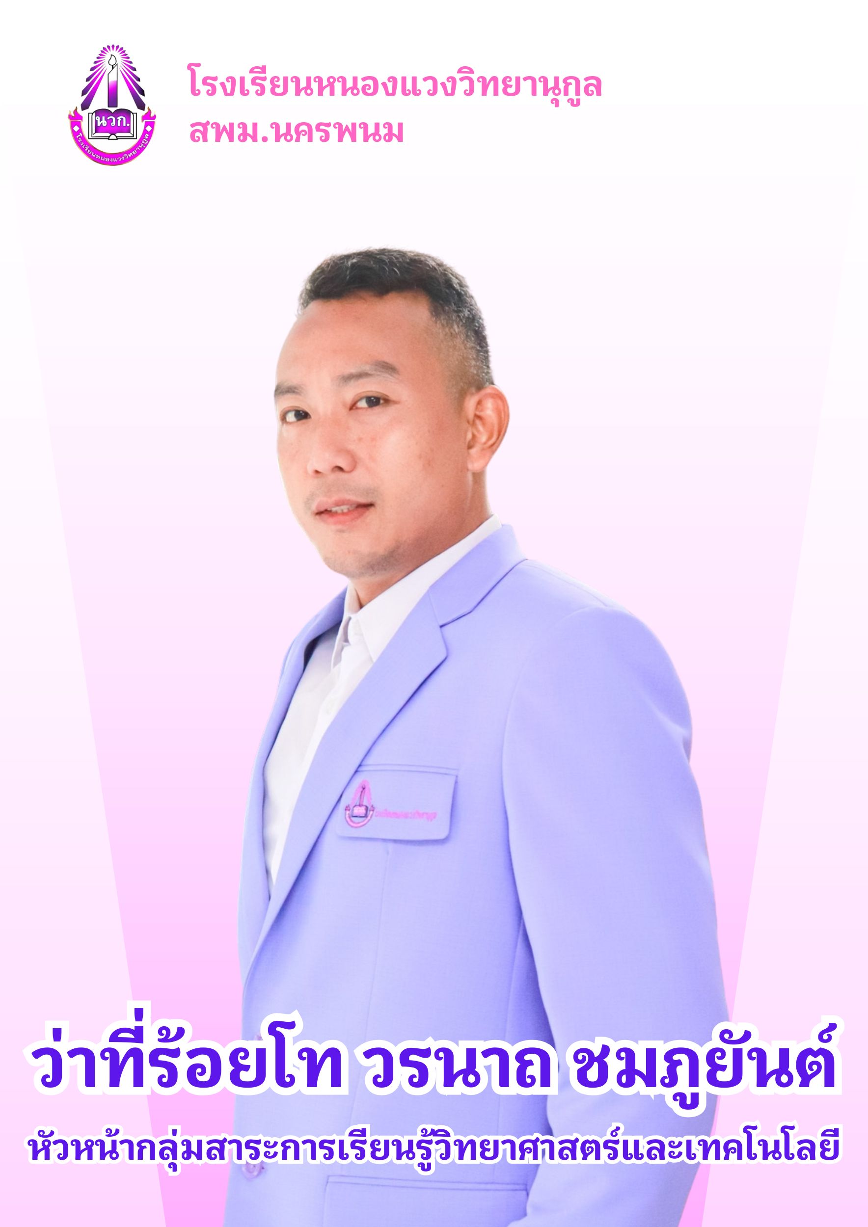 ว่าที่ร้อยโทวรนาถ ชมภูยันต์