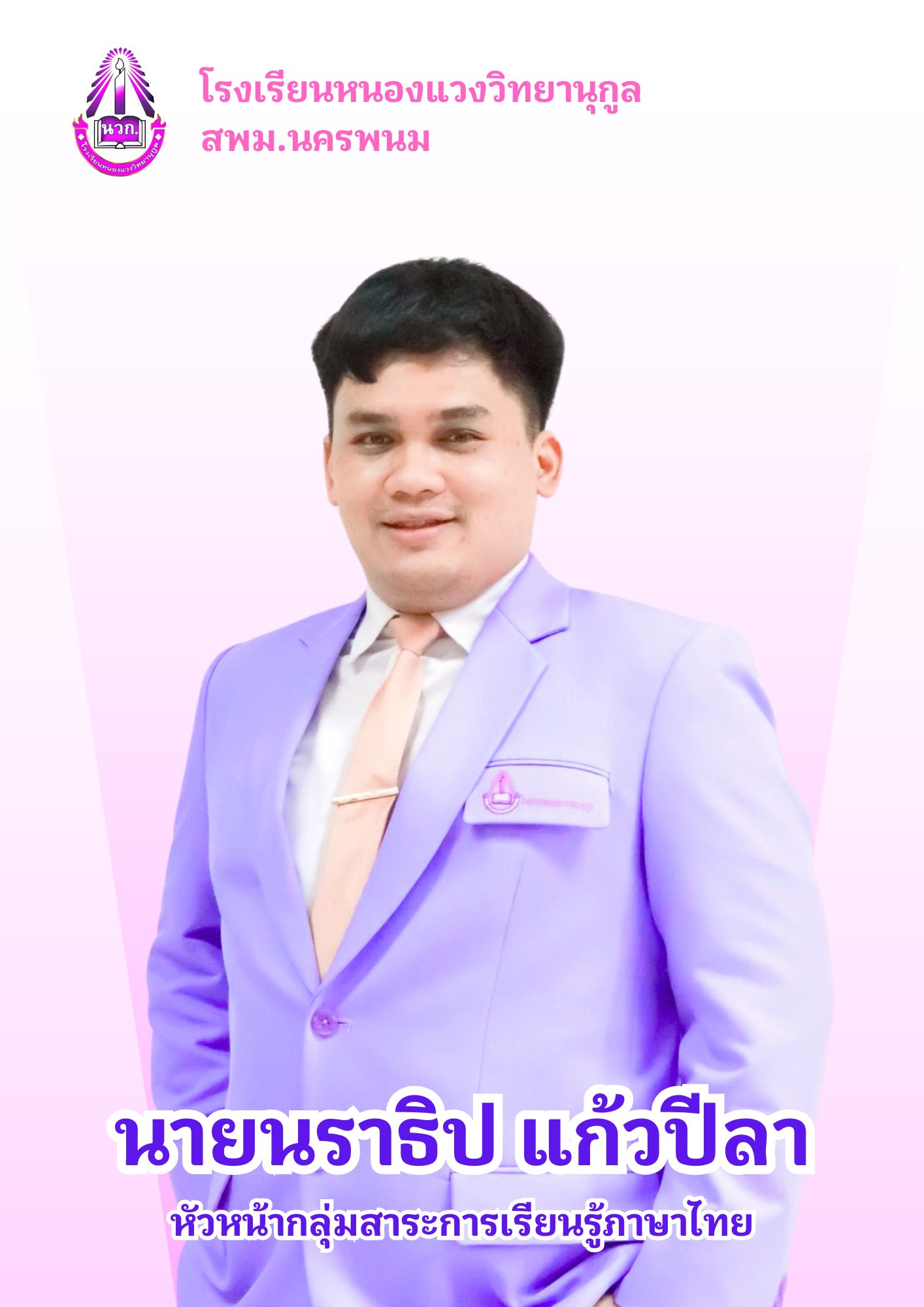 นายนราธิป แก้วปีลา